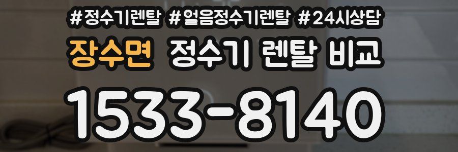 장수면 정수기 렌탈 비교
