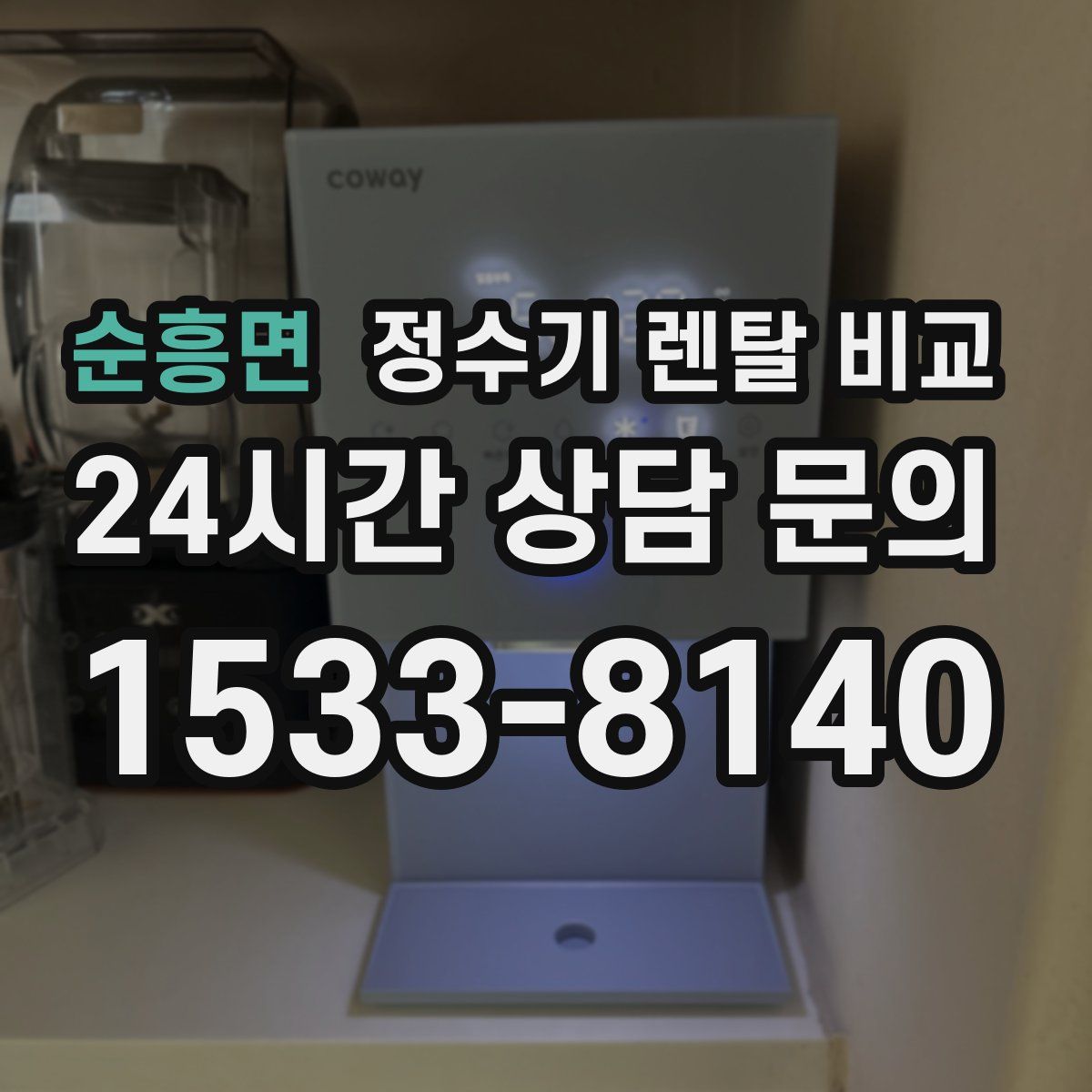 순흥면 정수기 렌탈 비교