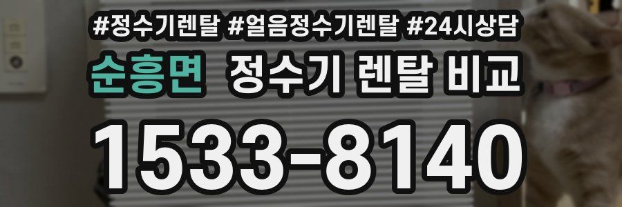 순흥면 정수기 렌탈 비교