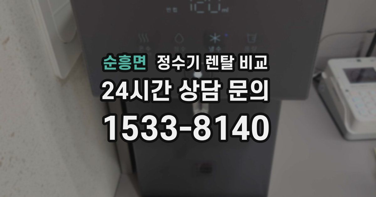 순흥면 정수기 렌탈 비교
