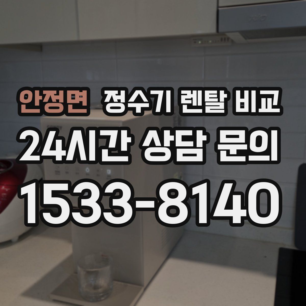 안정면 정수기 렌탈 비교