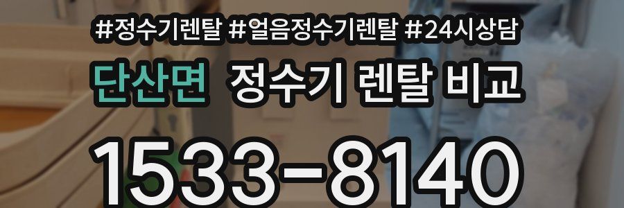 단산면 정수기 렌탈 비교