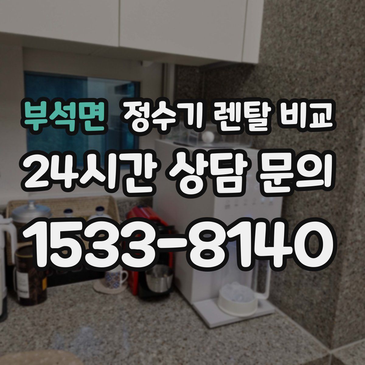 부석면 정수기 렌탈 비교