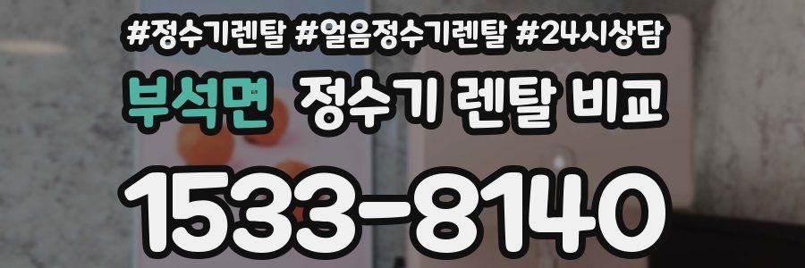 부석면 정수기 렌탈 비교