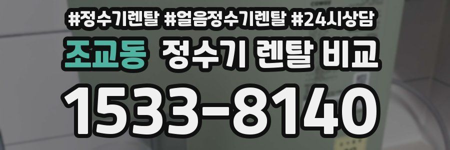 조교동 정수기 렌탈 비교