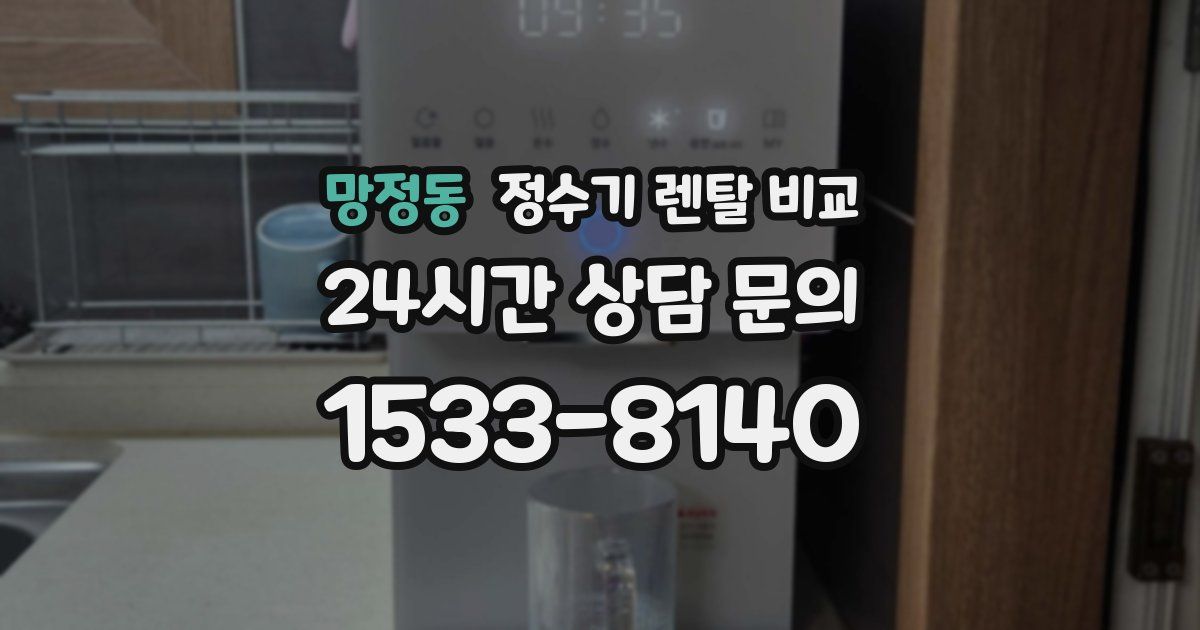 망정동 정수기 렌탈 비교