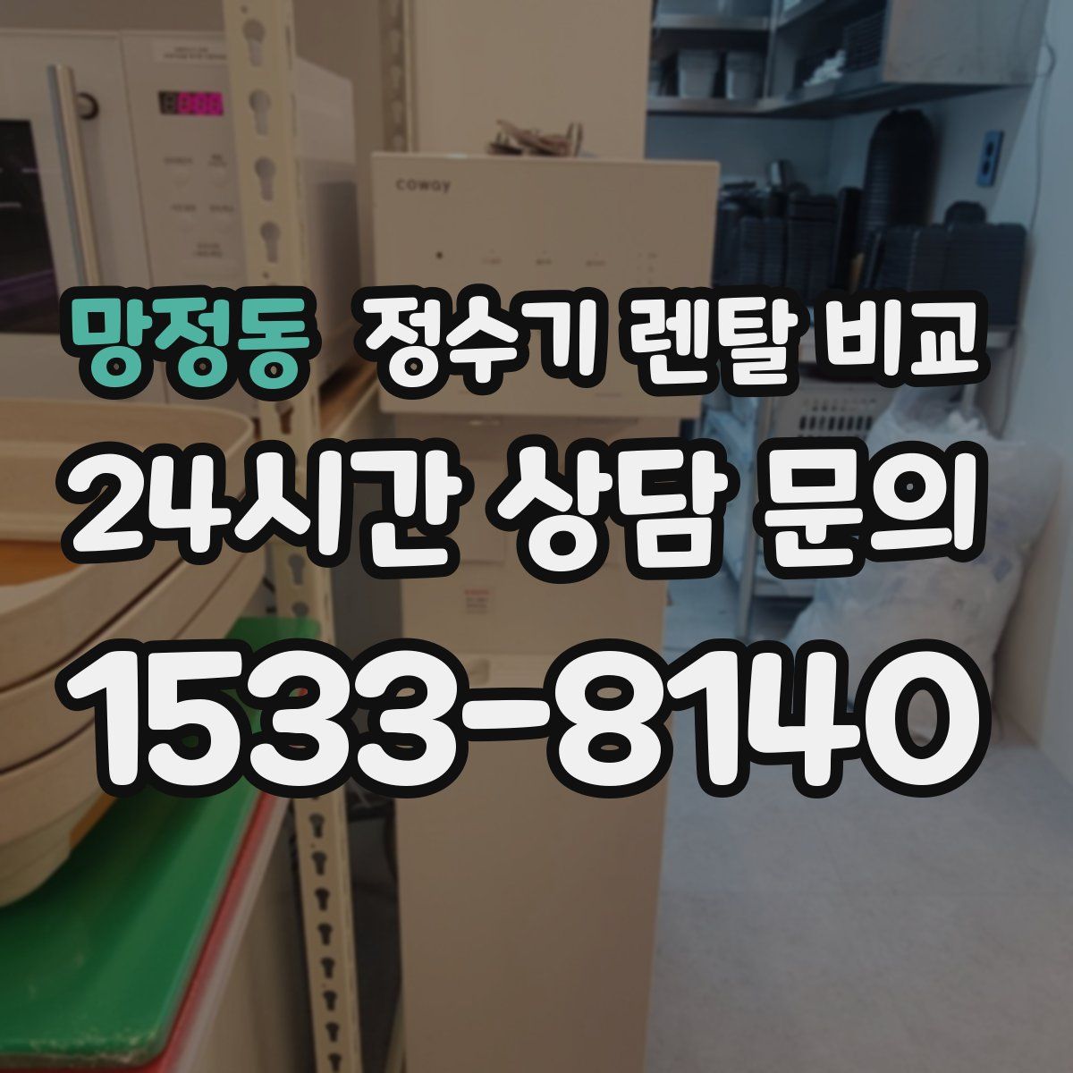 망정동 정수기 렌탈 비교