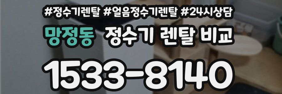 망정동 정수기 렌탈 비교