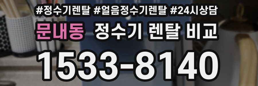 문내동 정수기 렌탈 비교