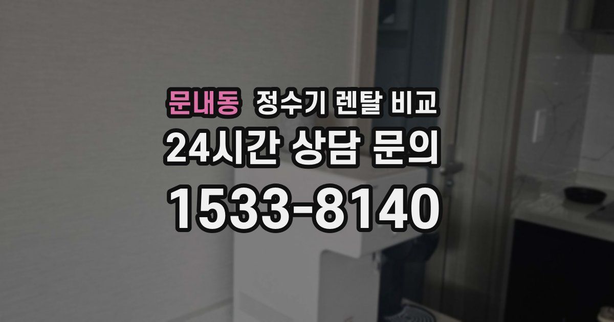 문내동 정수기 렌탈 비교