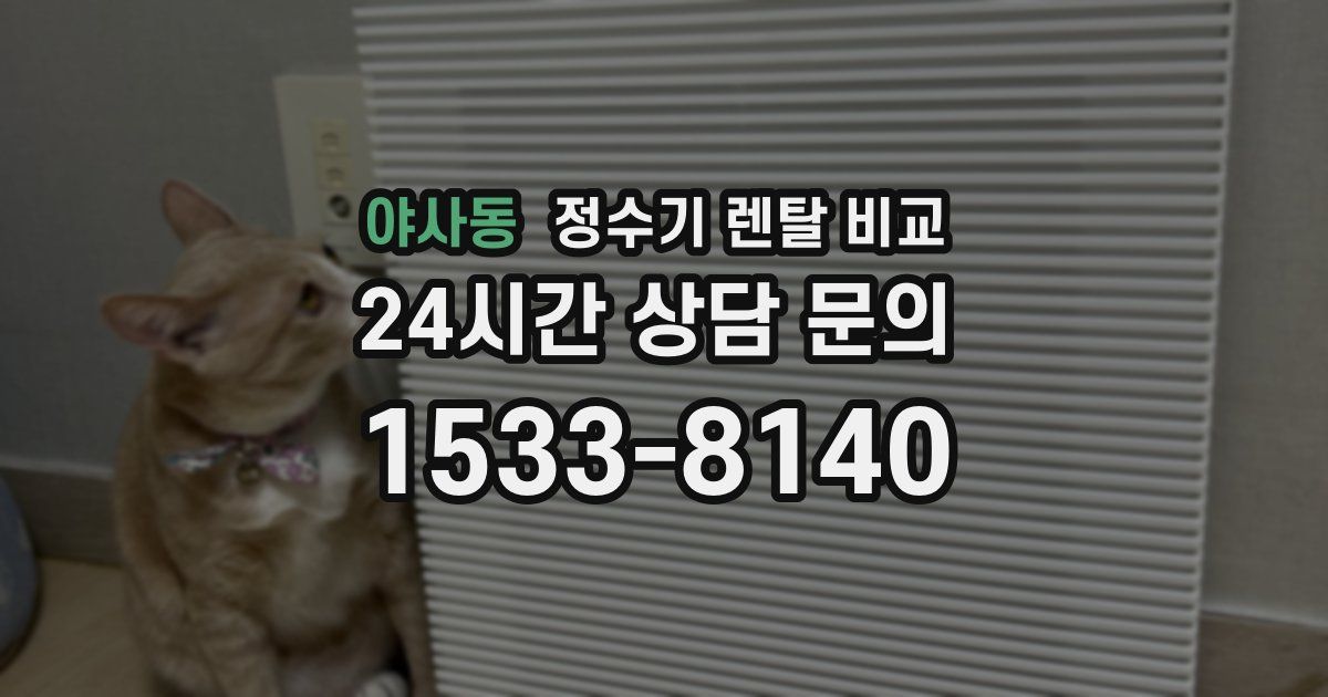 야사동 정수기 렌탈 비교