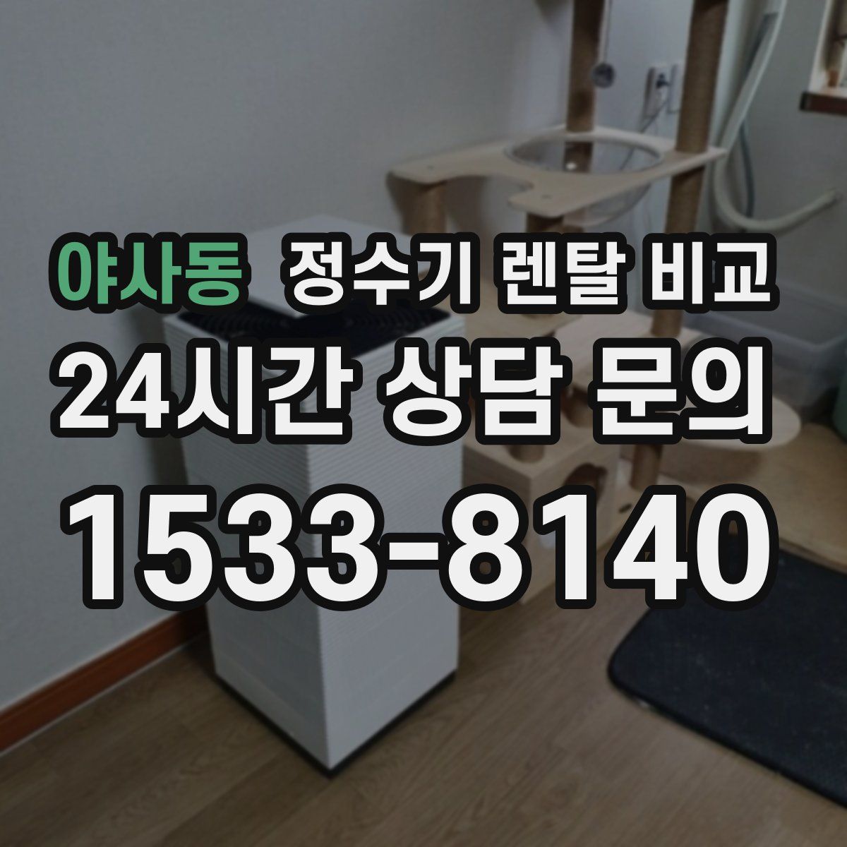 야사동 정수기 렌탈 비교