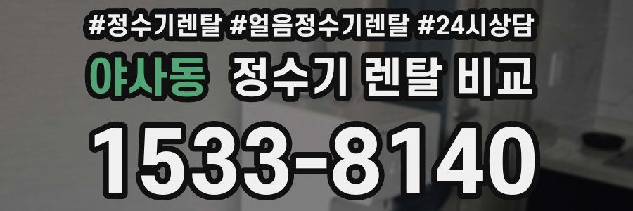 야사동 정수기 렌탈 비교