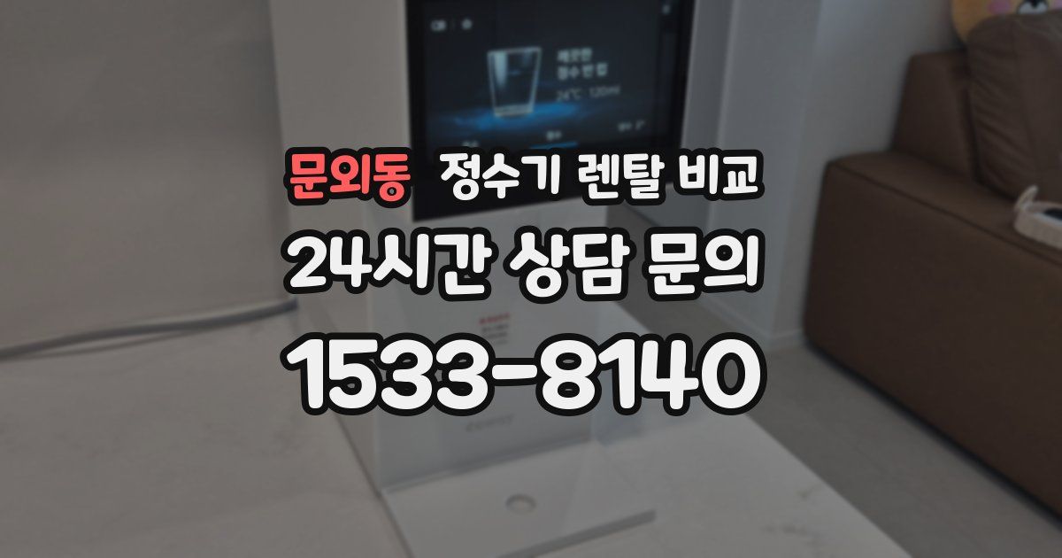 문외동 정수기 렌탈 비교