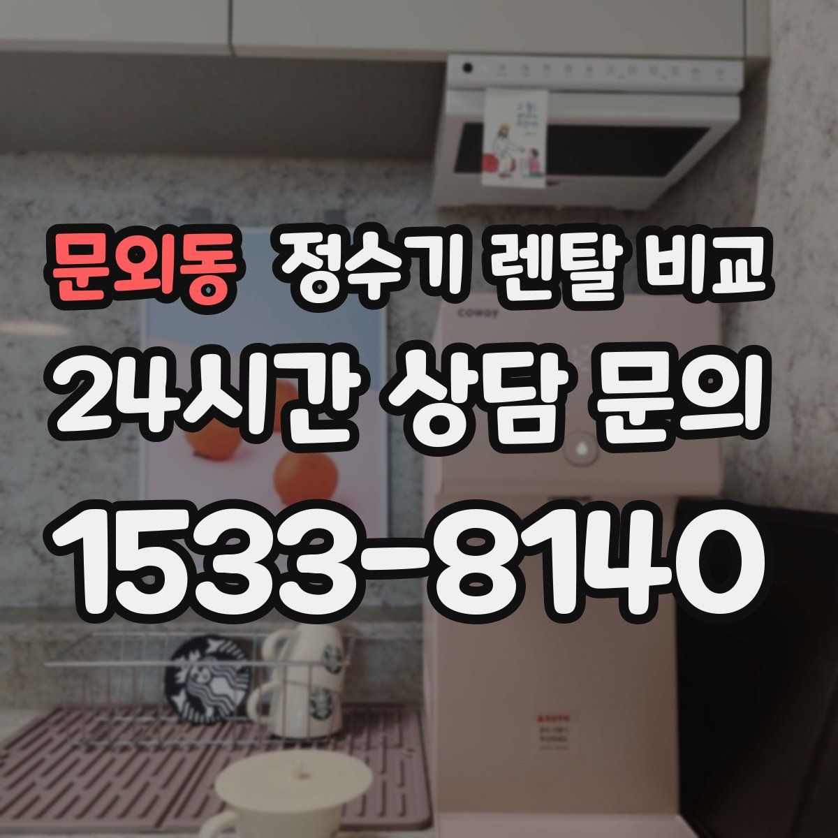 문외동 정수기 렌탈 비교