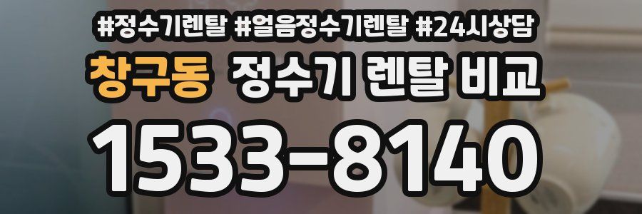창구동 정수기 렌탈 비교
