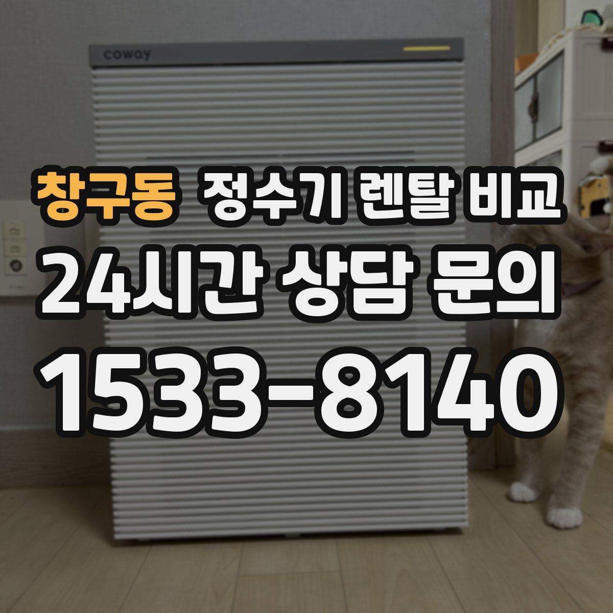 창구동 정수기 렌탈 비교