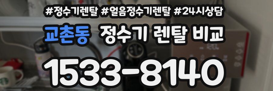 교촌동 정수기 렌탈 비교