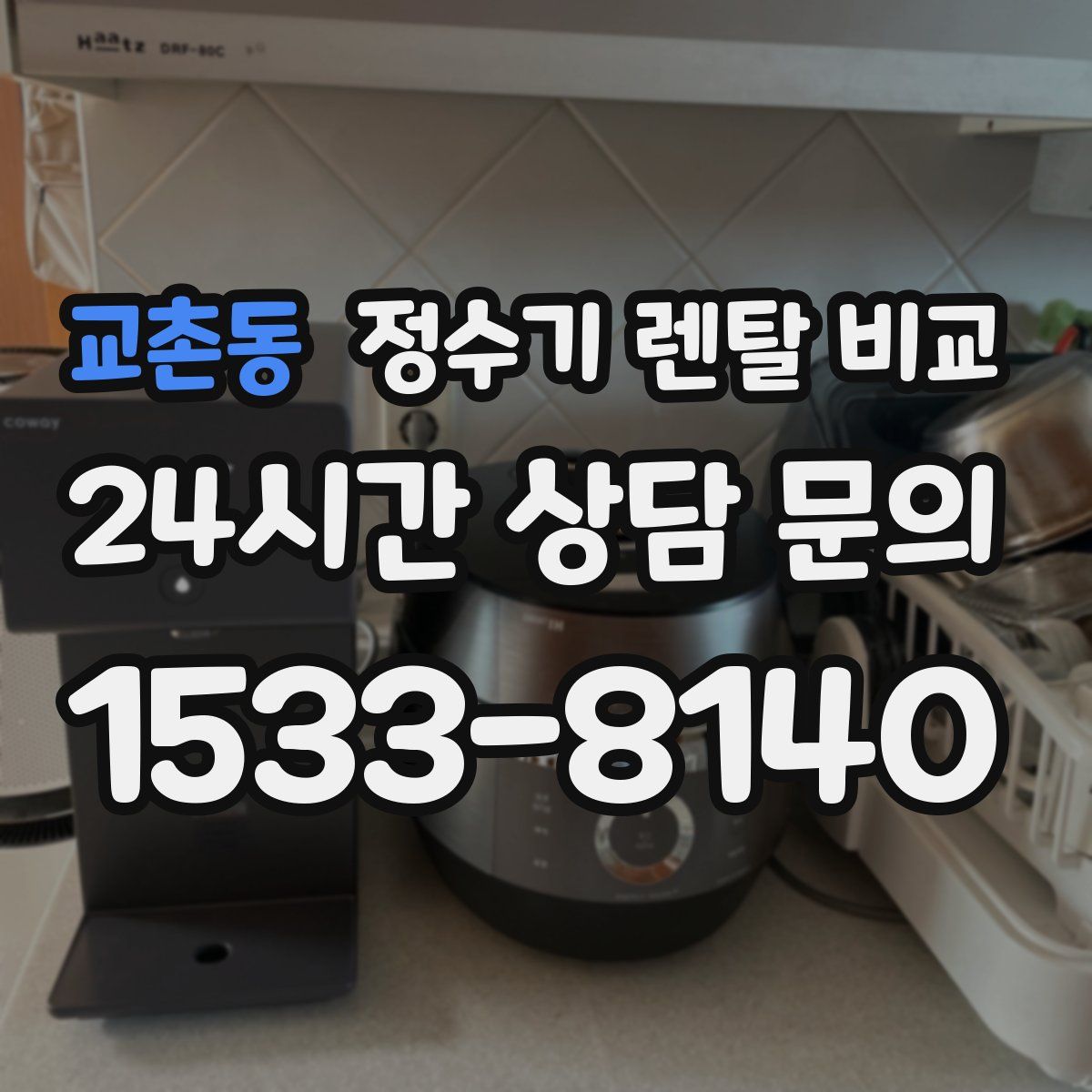 교촌동 정수기 렌탈 비교