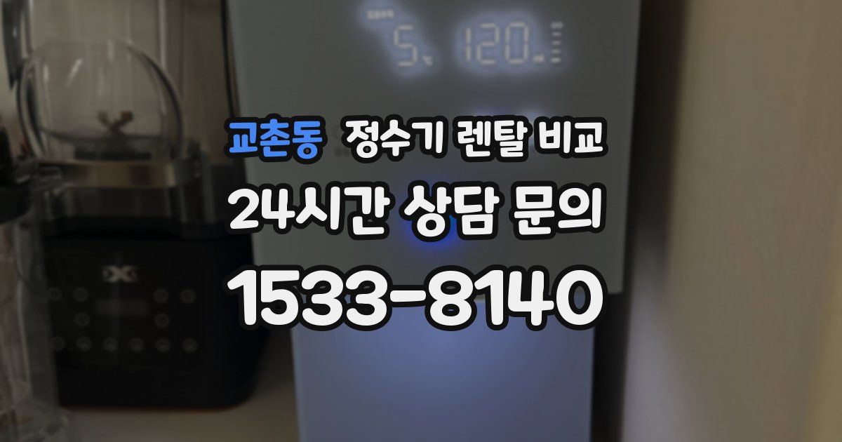 교촌동 정수기 렌탈 비교