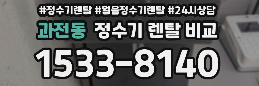 과전동 정수기 렌탈 비교