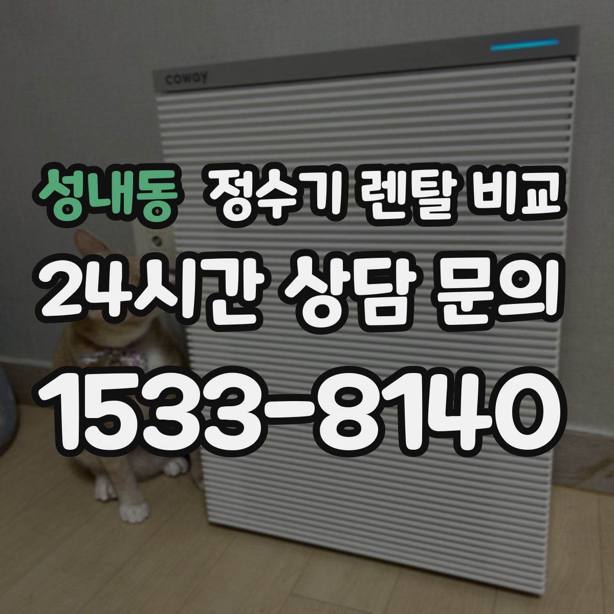 성내동 정수기 렌탈 비교