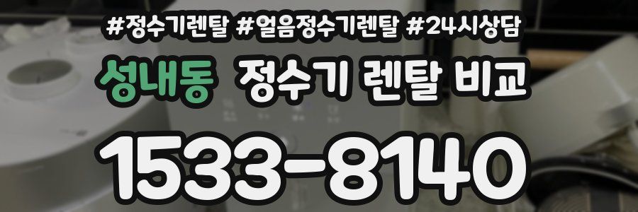성내동 정수기 렌탈 비교