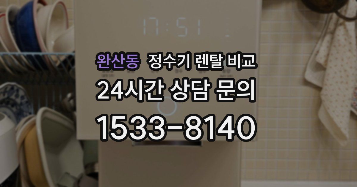 완산동 정수기 렌탈 비교