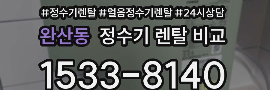 완산동 정수기 렌탈 비교