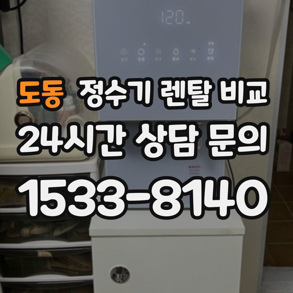 도동 정수기 렌탈 비교