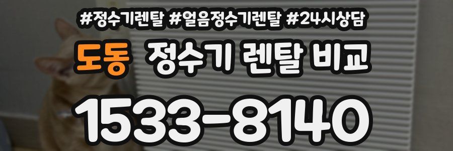 도동 정수기 렌탈 비교