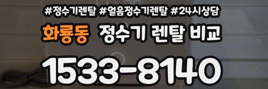 화룡동 정수기 렌탈 비교