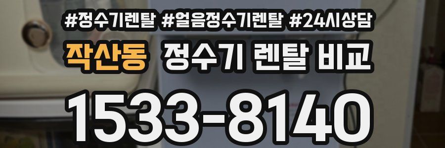 작산동 정수기 렌탈 비교