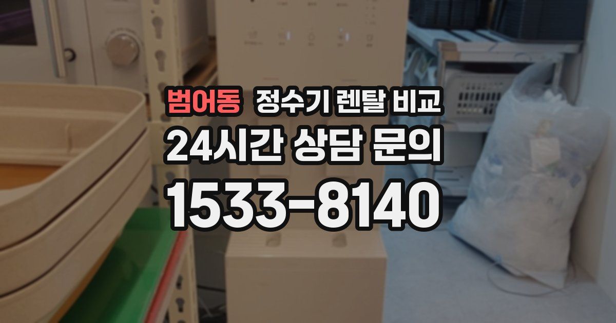 범어동 정수기 렌탈 비교