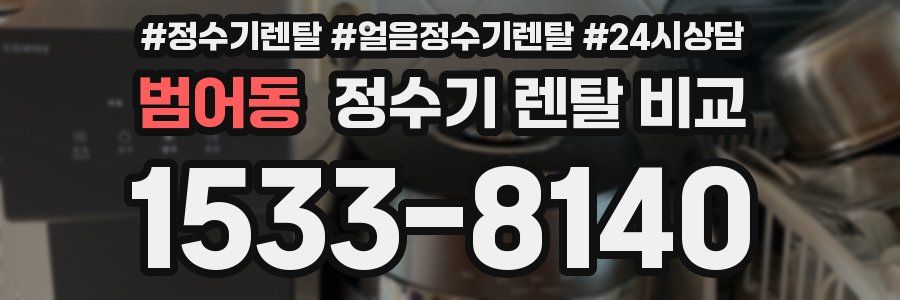 범어동 정수기 렌탈 비교
