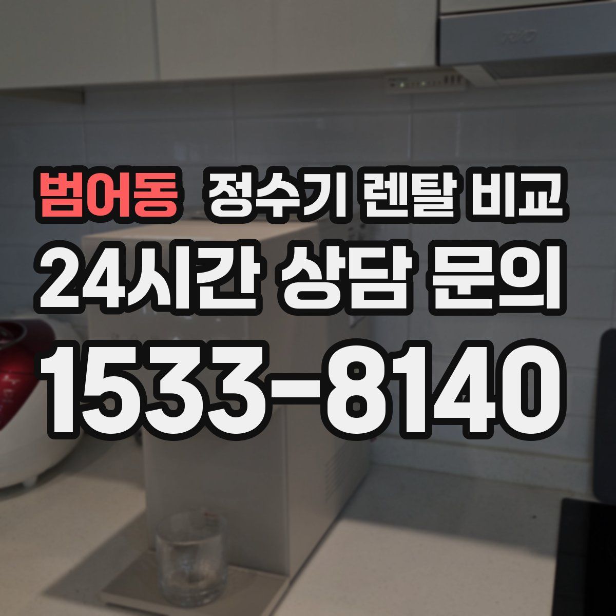 범어동 정수기 렌탈 비교