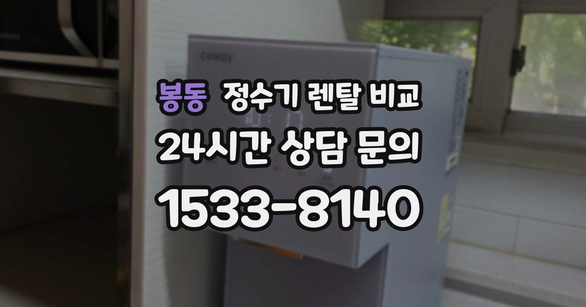 봉동 정수기 렌탈 비교