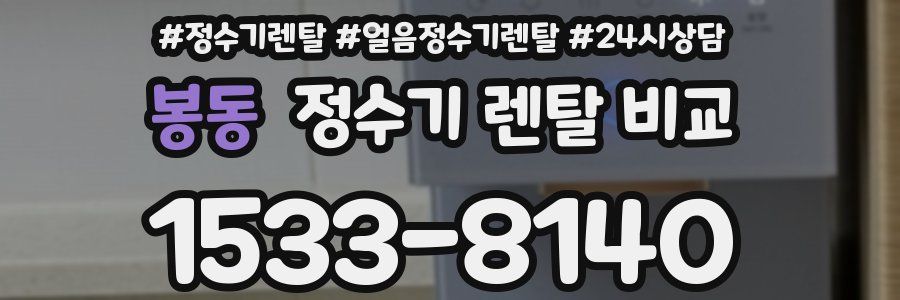 봉동 정수기 렌탈 비교