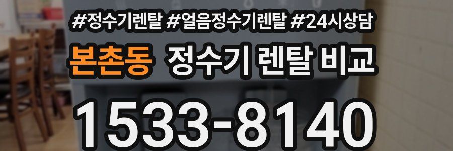 본촌동 정수기 렌탈 비교