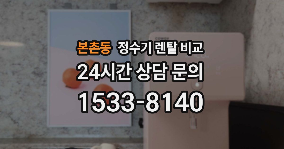 본촌동 정수기 렌탈 비교