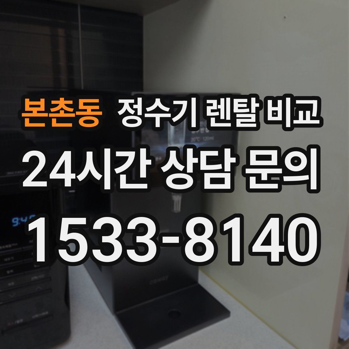 본촌동 정수기 렌탈 비교