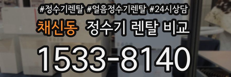 채신동 정수기 렌탈 비교