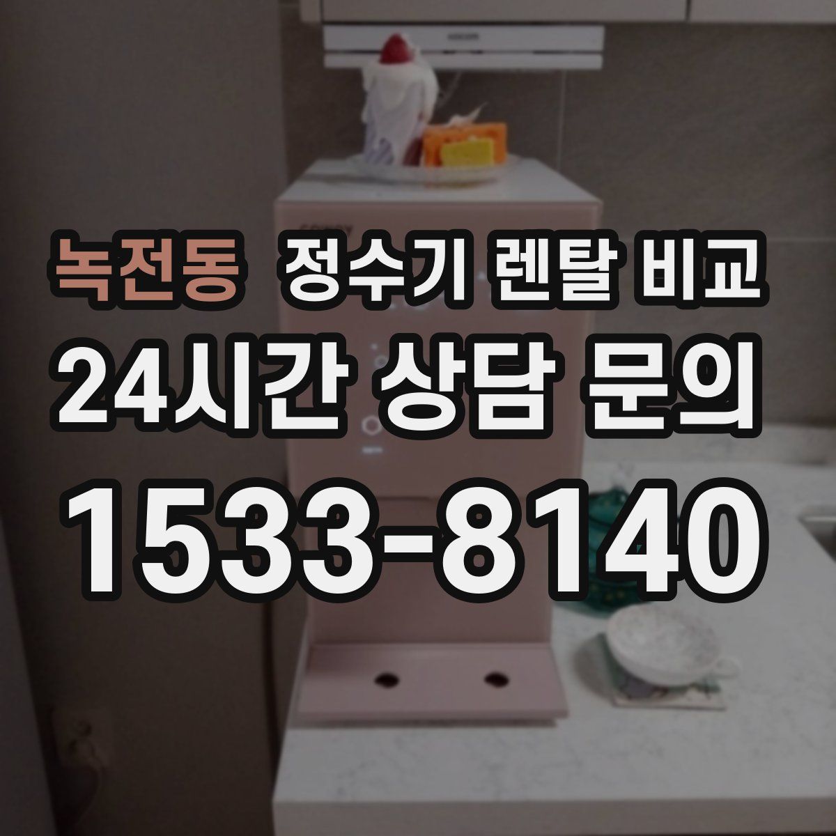 녹전동 정수기 렌탈 비교