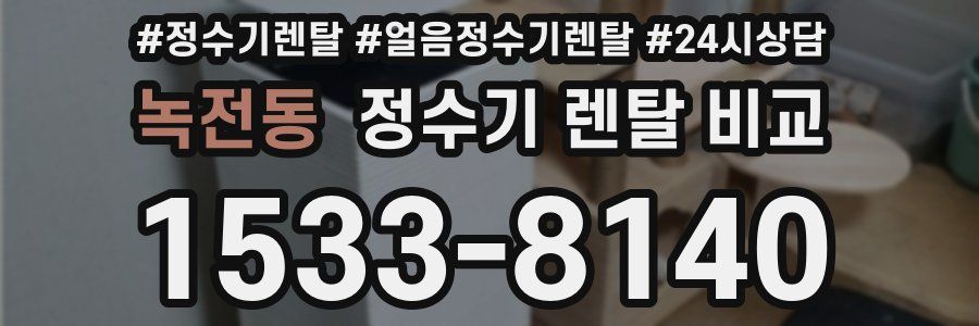 녹전동 정수기 렌탈 비교