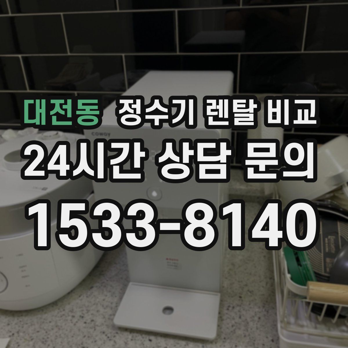 대전동 정수기 렌탈 비교