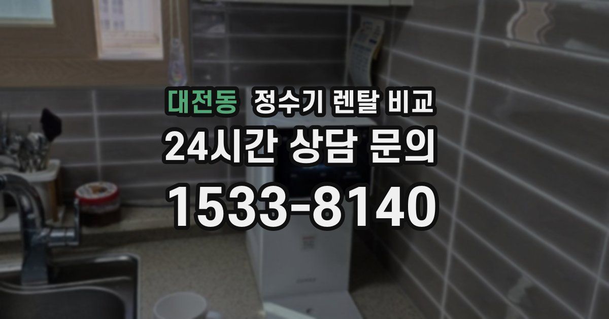 대전동 정수기 렌탈 비교