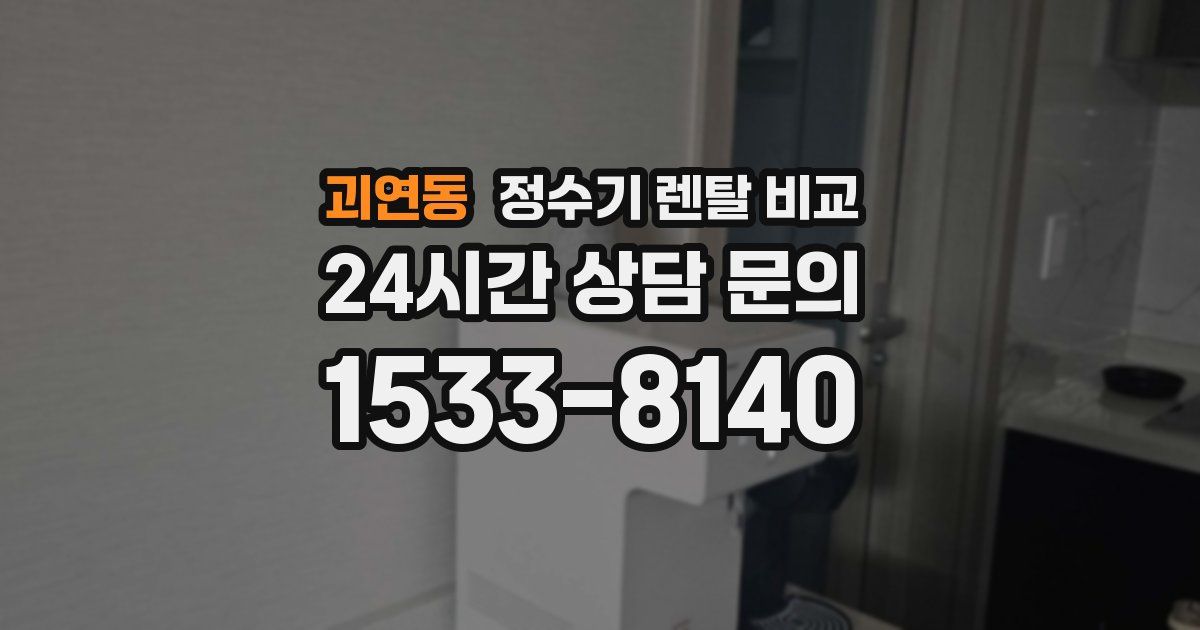 괴연동 정수기 렌탈 비교