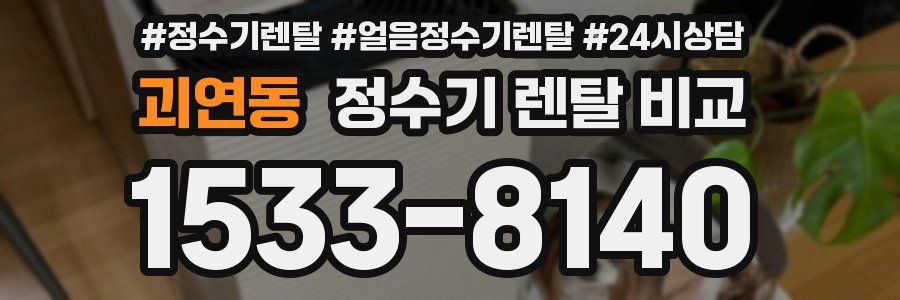 괴연동 정수기 렌탈 비교