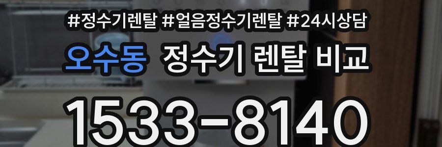 오수동 정수기 렌탈 비교