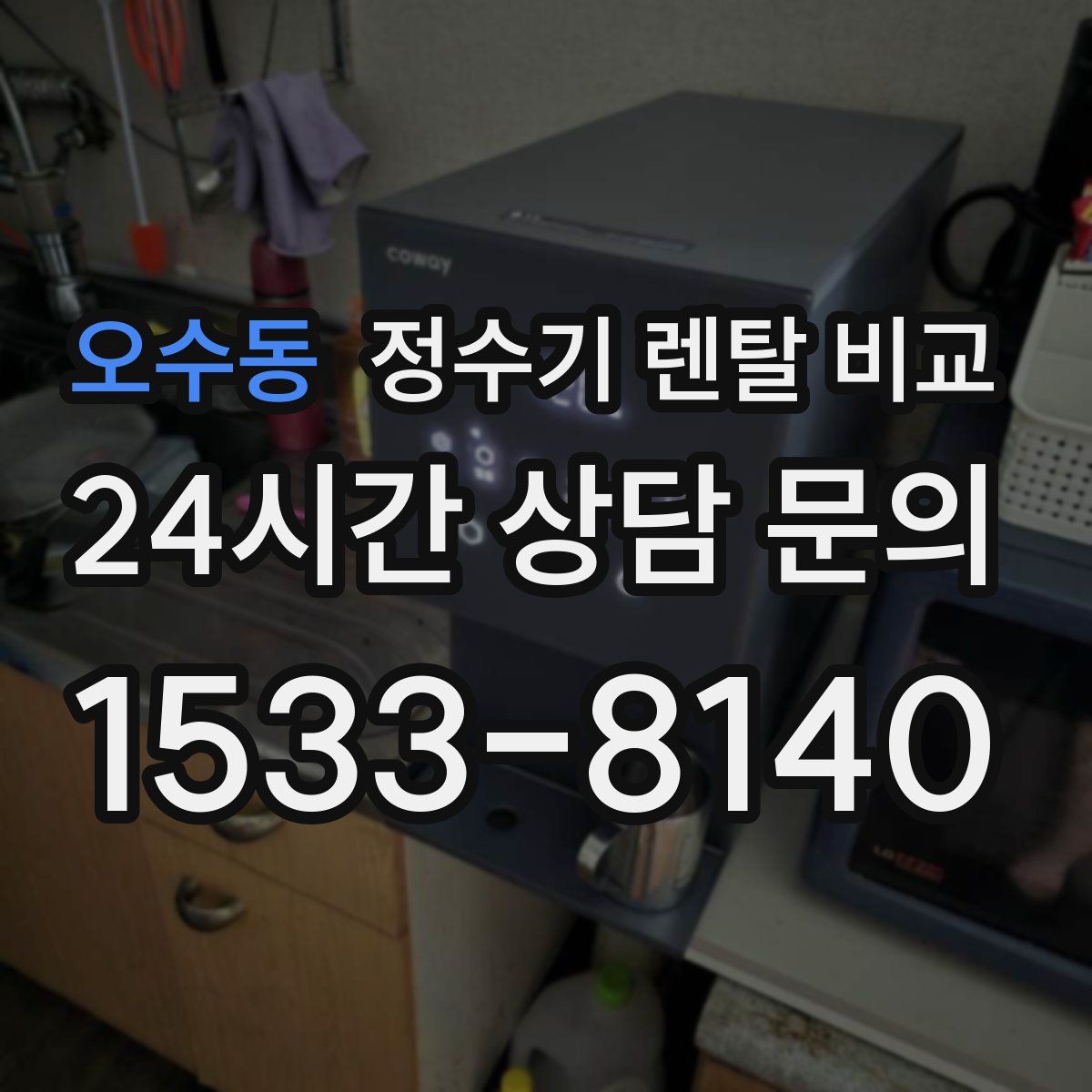 오수동 정수기 렌탈 비교
